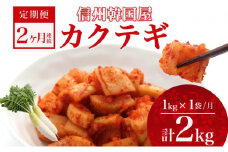 定期便 2ヶ月 長野県 カクテギ 1kg 国産 大根 カクテキ キムチ 大根キムチ 発酵 漬物 ご飯のお供 おかず おつまみ プレゼント ギフト お取り寄せ 韓国 キムフーズ 信州 送料無料 上田[№5312-1088]