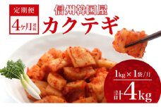 定期便 4ヶ月 長野県 カクテギ 1kg 国産 大根 カクテキ キムチ 大根キムチ 発酵 漬物 ご飯のお供 おかず おつまみ プレゼント ギフト お取り寄せ 韓国 キムフーズ 信州 送料無料 上田[№5312-1090]