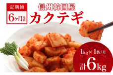 定期便 6ヶ月 長野県 カクテギ 1kg 国産 大根 カクテキ キムチ 大根キムチ 発酵 漬物 ご飯のお供 おかず おつまみ プレゼント ギフト お取り寄せ 韓国 キムフーズ 信州 送料無料 上田[№5312-1091]