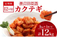 定期便 12ヶ月 長野県 カクテギ 1kg 国産 大根 カクテキ キムチ 大根キムチ 発酵 漬物 ご飯のお供 おかず おつまみ プレゼント ギフト お取り寄せ 韓国 キムフーズ 信州 送料無料 上田[№5312-1092]