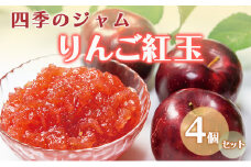 ジャム 長野 四季のジャム りんご 紅玉 4個 セット 飯島商店 りんごジャム 朝ごはん 朝食 パン フルーツ 果物 デザート スイーツ ギフト プレゼント 贈答 贈り物 調味料 加工食品 リンゴジャム リンゴ 林檎 長野県 上田市 上田 [№5312-1027]
