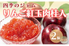ジャム 長野 四季のジャム りんご 紅玉 肉桂 入り 2個 セット 飯島商店 シナモン りんごジャム 朝ごはん 朝食 パン フルーツ 果物 デザート スイーツ ギフト プレゼント 贈答 贈り物 調味料 加工食品 ニッキ リンゴ 長野県 上田市 上田 [№5312-1028]