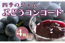 ジャム 長野 四季のジャム ぶどう コンコード 4個 セット 飯島商店 ぶどうジャム 朝ごはん 朝食 パン フルーツ 果物 デザート スイーツ ギフト プレゼント 贈答 贈り物 調味料 加工食品 ブドウジャム ブドウ 葡萄 長野県 上田市 上田 [№5312-1031]