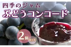 ジャム 長野 四季のジャム ぶどう コンコード 2個 セット 飯島商店 ぶどうジャム 朝ごはん 朝食 パン フルーツ 果物 デザート スイーツ ギフト プレゼント 贈答 贈り物 調味料 加工食品 ブドウジャム ブドウ 葡萄 長野県 上田市 上田 [№5312-1030]