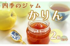ジャム 長野 四季のジャム かりん 2個 セット 飯島商店 かりんジャム 朝ごはん 朝食 パン フルーツ 果物 デザート スイーツ ギフト プレゼント 贈答 贈り物 調味料 加工食品 かりんジャム マルメロ カリン 花梨 長野県 上田市 上田 [№5312-1032]