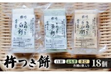 餅 長野 杵つき餅 3種各6個入り計18個 詰め合わせ セット 白餅 よもぎ きび 食べ比べ よもぎ餅 よもぎもち きび餅 お茶請け 食事 おやつ お餅 おもち もち 信州 長野県 上田市 上田 [№5312-1041]