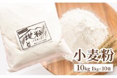 小麦粉 10kg (1kg×10袋) 国産 信州産 業務用 家庭用 小麦 粉 地粉 お菓子作り パン作り 料理 生地 信州 長野 長野県 上田市 [№5312-1043]
