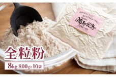 全粒粉 8kg (800g×10袋) 国産 信州産 大容量 小麦 粉 お菓子作り パン作り パスタ 料理 生地 食物繊維 ビタミン ミネラル 健康 健康食品 信州 長野 長野県 上田市 [№5312-1046]