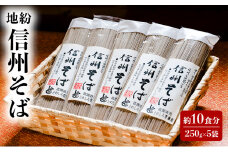 地粉 信州そば 10食分 (250g×5袋) 国産 信州産 信州蕎麦 乾麺 そば 蕎麦 ソバ 干しそば 干し蕎麦 小麦粉 そば粉 麺類 お中元 信州 長野 長野県 上田市  [№5312-1048]