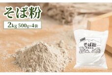 そば粉 2kg (500g×4袋) 国産 信州産 蕎麦粉 蕎麦 そば ソバ 粉 料理 生地 ガレット そば打ち 信州 長野 長野県 上田市 [№5312-1045]