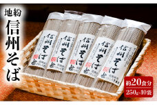 地粉 信州そば 20食分 (250g×10袋) 国産 信州産 信州蕎麦 乾麺 そば 蕎麦 ソバ 干しそば 干し蕎麦 小麦粉 そば粉 麺類 お中元 信州 長野 長野県 上田市  [№5312-1049]