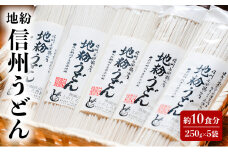 地粉 信州うどん 10食分 (250g×5袋) 国産 信州産 乾麺 うどん 干しうどん 小麦粉 麺類 お中元 信州 長野 長野県 上田市 [№5312-1050]