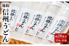 地粉 信州うどん 20食分 (250g×10袋) 国産 信州産 乾麺 うどん 干しうどん 小麦粉 麺類 お中元 信州 長野 長野県 上田市 [№5312-1051]