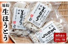 地粉 生ほうとう 6食分 (260g×3袋) 国産 信州産 生麺 ほうとう ほうとう麺 小麦粉 麺類 お中元 信州 長野 長野県 上田市 [№5312-1056]