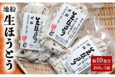 地粉 生ほうとう 10食分 (260g×5袋) 国産 信州産 生麺 ほうとう ほうとう麺 小麦粉 麺類 お中元 信州 長野 長野県 上田市 [№5312-1057]