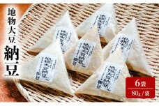 納豆 地物大豆 6袋 (80g/袋) 国産 信州産 なっとう nattou 大豆 ごはんのお供 ご飯のお供 おかず ギフト お中元 信州 長野 長野県 上田市 [№5312-1062]