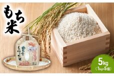 もち米 5kg (1kg×5個) 農家 自慢のお米 米 お米 餅米 白米 精米 こめ おこめ コメ おにぎり お餅 餅 モチ 和菓子 信州 長野 長野県 上田市 [№5312-1064]