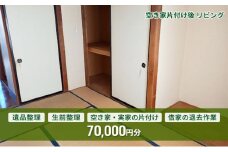 空き家・実家・借家の片付け、遺品整理士による遺品・生前整理 70,000円分[№5312-1074]