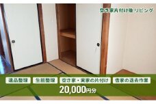 空き家・実家・借家の片付け、遺品整理士による遺品・生前整理　20,000円分[№5312-1073]