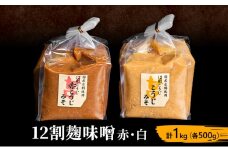 12割麹味噌赤・白 計1kg（各500g） [№5312-1009]