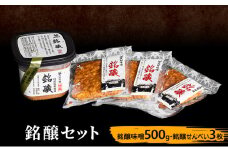 銘醸セット（銘醸味噌500g・銘醸せんべい3枚） [№5312-1010]
