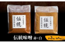 伝統味噌赤・白 計2kg（各1kg） [№5312-1011]