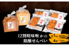 12割糀味噌赤・白 計1kg（各500g）・銘醸せんべい4枚 [№5312-1012]