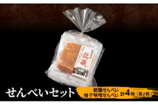 せんべいセット（銘醸せんべい・柚子味噌せんべい）計4枚（各2枚） [№5312-1013]