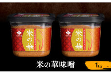 米の華味噌1kg [№5312-1015]