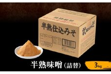 半熟味噌（詰替）3kg [№5312-1016]