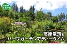 いつでもガイド　高原散策＆ハーブガーデンでティータイム [№5312-1068]