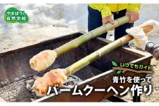 いつでもガイド　青竹クーヘン作り [№5312-1067]
