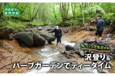 いつでもガイド　沢登り＆ハーブガーデンでティータイム [№5312-1069]