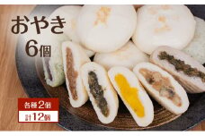 おやき 6個 各種2個 計12個 詰め合わせ セット 冷凍 長野 信州 郷土料理 [№5312-1096]