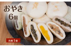 おやき 6個 各種1個 詰め合わせ セット 冷凍 長野 信州 郷土料理 [№5312-1097]