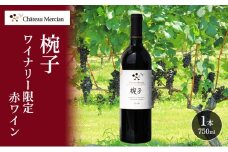 限定 赤ワイン 750ml 椀子 ギフト シャトーメルシャン椀子ワイナリー シャトーメルシャン ワイン お酒 酒 アルコール 晩酌 家飲み 宅飲み お祝い 記念日 贈り物 プレゼント 信州 長野 長野県 上田市 [№5312-1120]