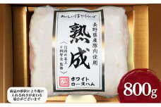 長野県産豚肉使用熟成ホワイトロースハム800g [№5312-1093]