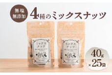 無塩・無添加4種のミックスナッツ 40g×25袋 上田 ウォールナッツ [№5312-1108]