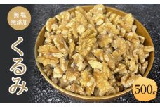 くるみ500g 上田 ウォールナッツ [№5312-1109]