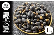 黒大豆1kg 上田  [№5312-1113]