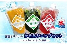 雪屋オリジナルかき氷シロップ（マンゴー・いちご・抹茶）セット 上田市 お取り寄せ かき氷[№5312-1131]