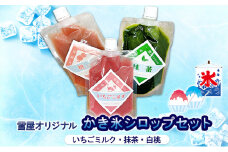 雪屋オリジナルかき氷シロップ（いちごミルク・抹茶・白桃）セット 上田市 お取り寄せ かき氷[№5312-1132]