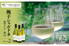 限定 ワイン 椀子シャルドネ ブロック2 750ml 3本 椀子ワイナリー限定品 シャトー・メルシャン シャルドネ 白ワイン 辛口 お酒 酒 アルコール ギフト 贈り物 プレゼント	 [№5312-1144]