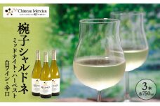 限定 ワイン 椀子シャルドネ ミッドナイト・ハーベスト 750ml 3本 椀子限定品 シャトー・メルシャン シャルドネ 白ワイン 辛口 お酒 酒 アルコール ギフト 贈り物 プレゼント	 [№5312-1149]