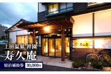 上田温泉祥園 寿久庵 宿泊補助券30,000円[№5312-1077]