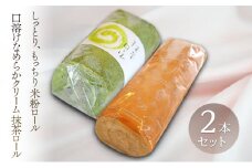 米粉ロール 抹茶ロール 2本セット ロールケーキ ケーキ クリーム 抹茶 洋菓子 お菓子 セット 米粉 お取り寄せ 冷凍[№5312-1155]