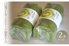 抹茶ロール 2本セット ロールケーキ ケーキ クリーム 抹茶 洋菓子 お菓子 セット お取り寄せ 冷凍[№5312-1156]