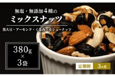 ナッツ 無塩・無添加4種のミックスナッツ1.14kg（1袋380g×3袋）3か月定期便 黒大豆 クルミ くるみ 胡桃 アーモンド  カシューナッツ なっつ 小分け 小袋 おつまみ おやつ お菓子 長野県 長野[№5312-1158]