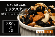 ナッツ 無塩・無添加4種のミックスナッツ1.14kg（1袋380g×3袋）6か月定期便 黒大豆 クルミ くるみ 胡桃 アーモンド  カシューナッツ なっつ 小分け 小袋 おつまみ おやつ お菓子 長野県 長野[№5312-1159]
