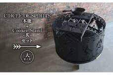 焚き火台 「セット商品」CIRCLE OF SPIRITS ～本能～ φ500 + Cooker Stand ～炙～ L500 クッカースタンド セット キャンプ アウトドア camp 国内生産 鉄製 上田市 長野県[№5312-1122]
